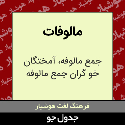 تصویری از مالوفات