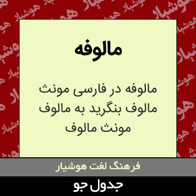 تصویری از مالوفه