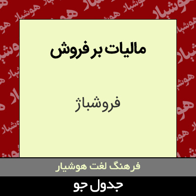 تصویری از مالیات بر فروش