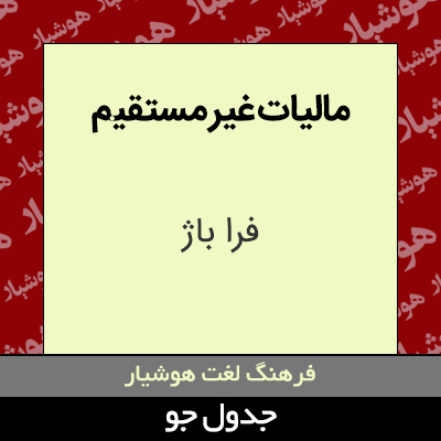 تصویری از مالیات غیر مستقیم