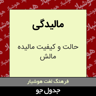 تصویری از مالیدگی