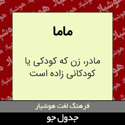 تصویری از ماما