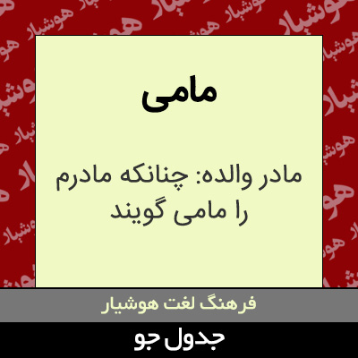 تصویری از مامی