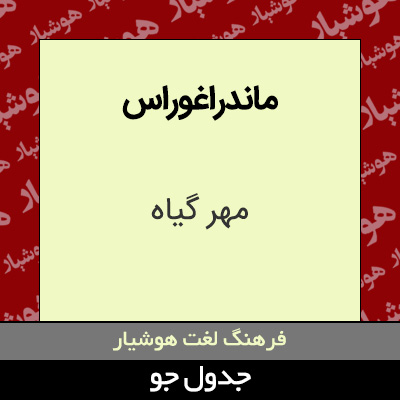 تصویری از ماندراغوراس