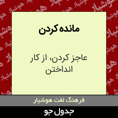 تصویری از مانده کردن