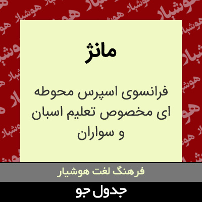 تصویری از مانژ