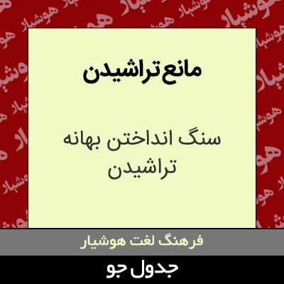 تصویری از مانع تراشیدن