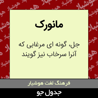 تصویری از مانورک