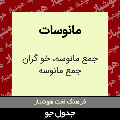 تصویری از مانوسات