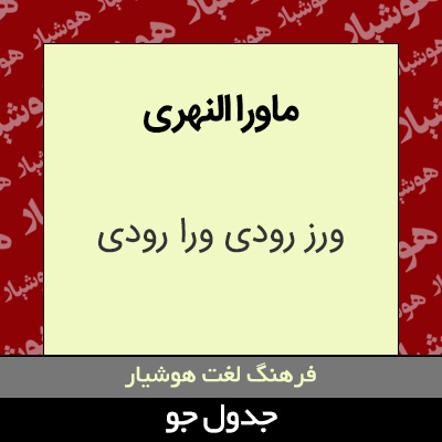 تصویری از ماورا النهری