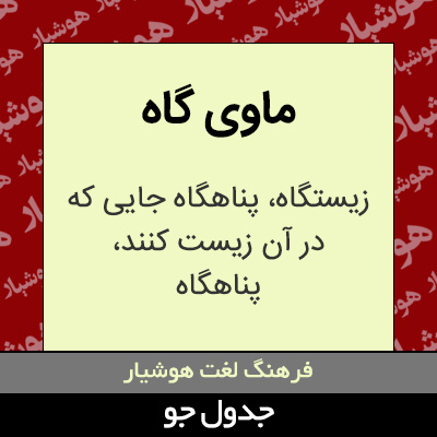 تصویری از ماوی گاه