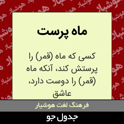 تصویری از ماه پرست