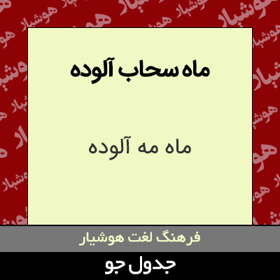 تصویری از ماه سحاب آلوده