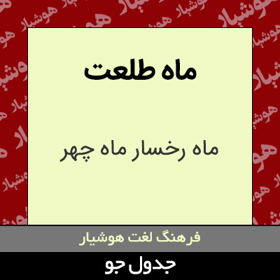 تصویری از ماه طلعت