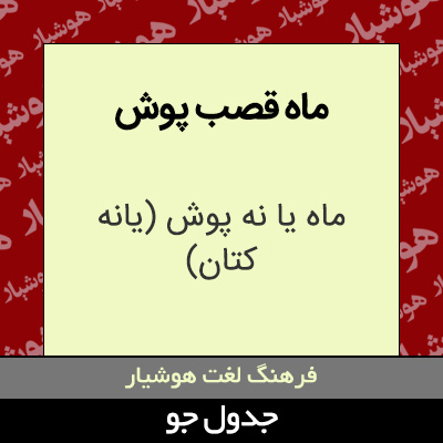 تصویری از ماه قصب پوش