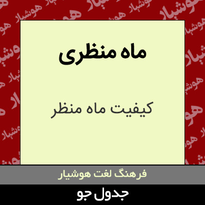 تصویری از ماه منظری