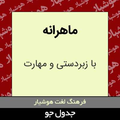 تصویری از ماهرانه