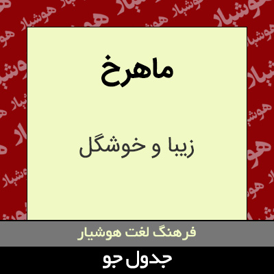 تصویری از ماهرخ