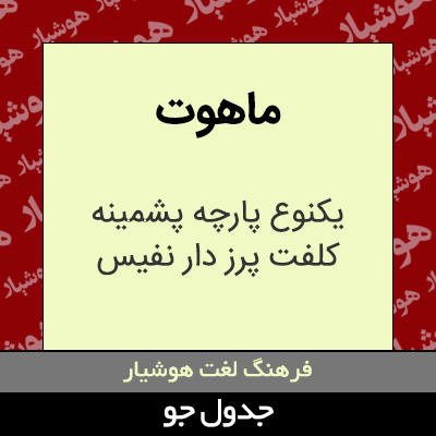 تصویری از ماهوت