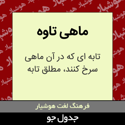 تصویری از ماهی تاوه