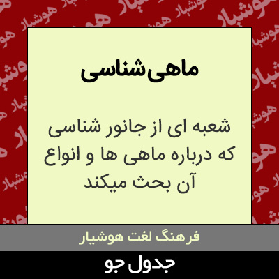 تصویری از ماهی شناسی