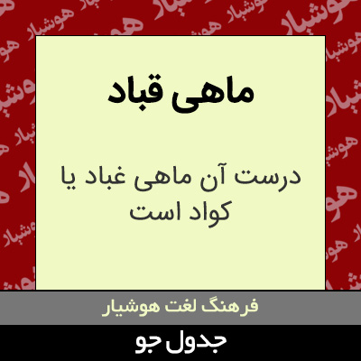 تصویری از ماهی قباد