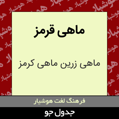 تصویری از ماهی قرمز