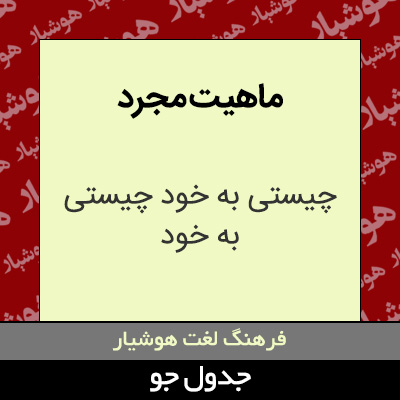 تصویری از ماهیت مجرد