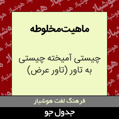 تصویری از ماهیت مخلوطه