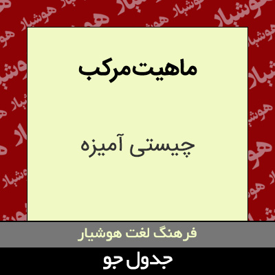 تصویری از ماهیت مرکب