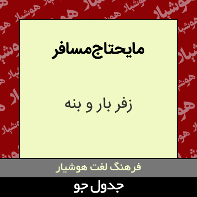 تصویری از مایحتاج مسافر