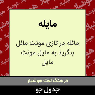 تصویری از مایله