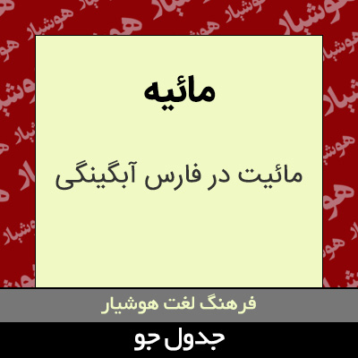 تصویری از مائیه