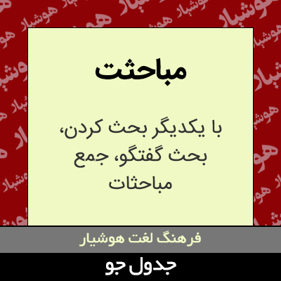 تصویری از مباحثت