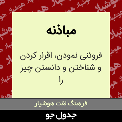 تصویری از مباذنه