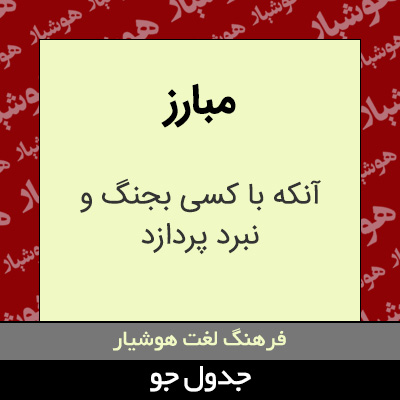 تصویری از مبارز