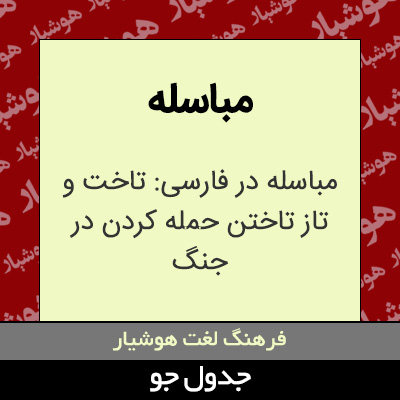 تصویری از مباسله