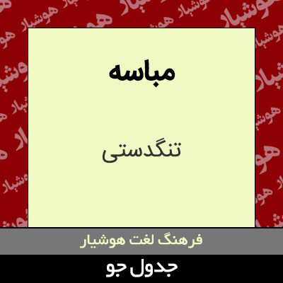 تصویری از مباسه