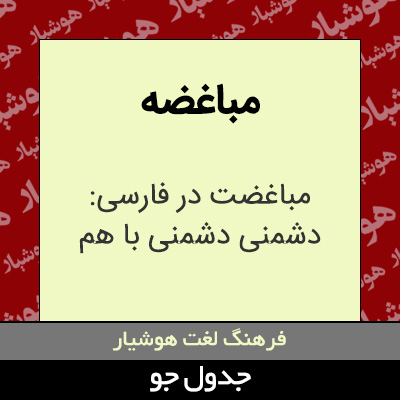 تصویری از مباغضه