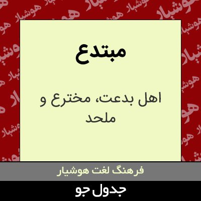 تصویری از مبتدع