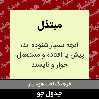 تصویری از مبتذل