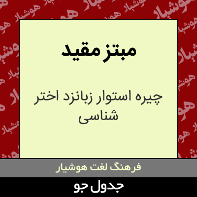 تصویری از مبتز مقید