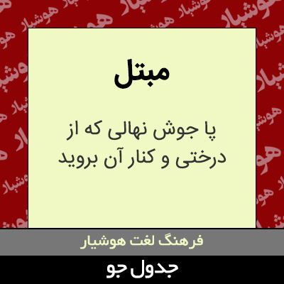 تصویری از مبتل