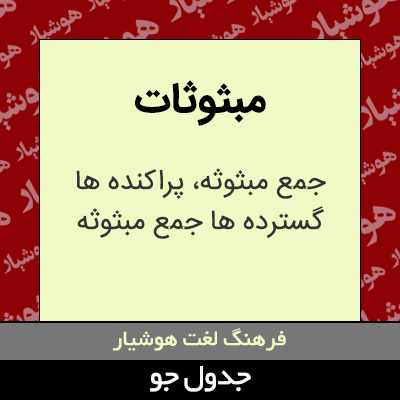 تصویری از مبثوثات