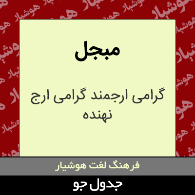 تصویری از مبجل