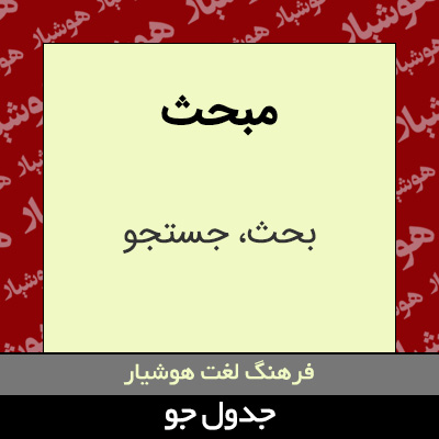 تصویری از مبحث