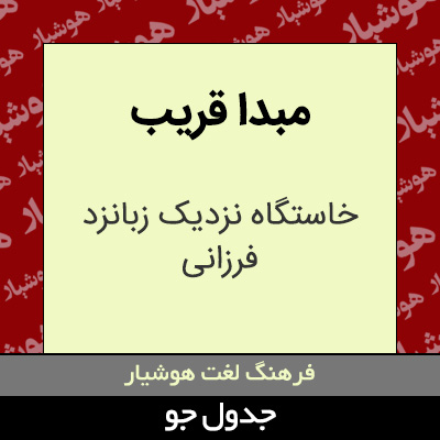 تصویری از مبدا قریب