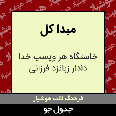 تصویری از مبدا کل