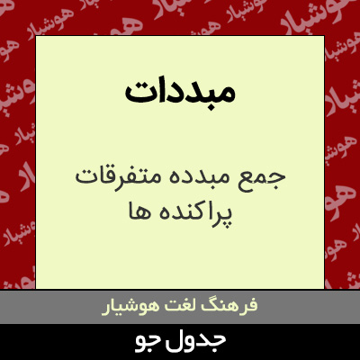 تصویری از مبددات