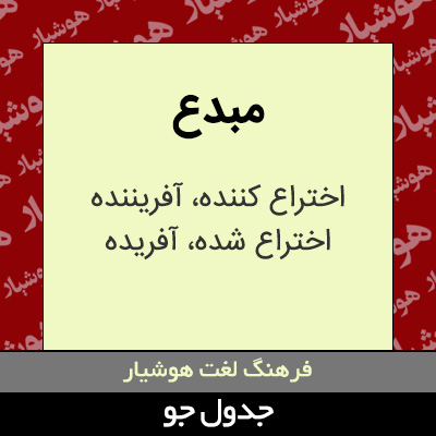 تصویری از مبدع